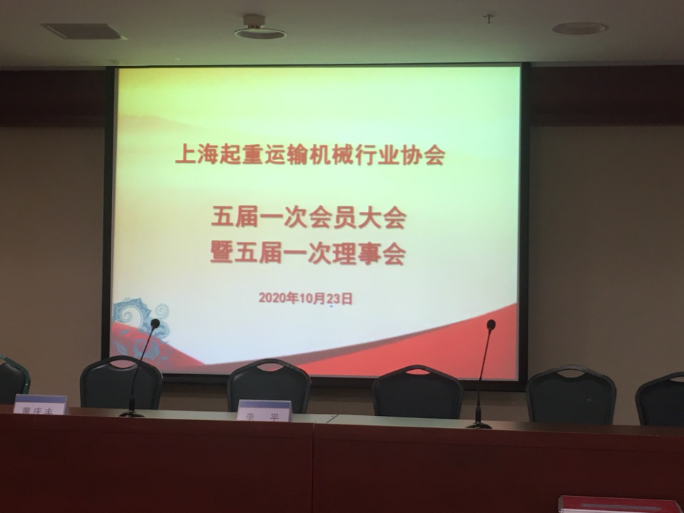 上海起重運輸機械行業協會 五屆一次會員大會暨五屆一次理事會召開